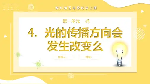 光的传播方向会发生改变吗(课件)教科版科学五年级上册