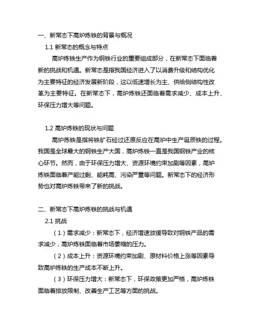 对新常态下高炉炼铁几个问题的认识