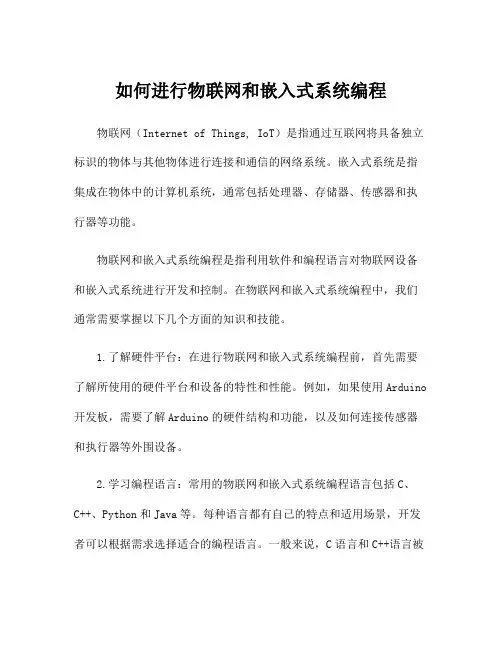 如何进行物联网和嵌入式系统编程