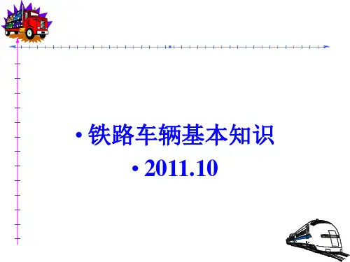 车辆基本知识_201110