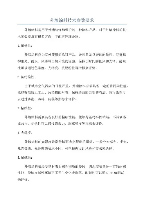 外墙涂料技术参数要求