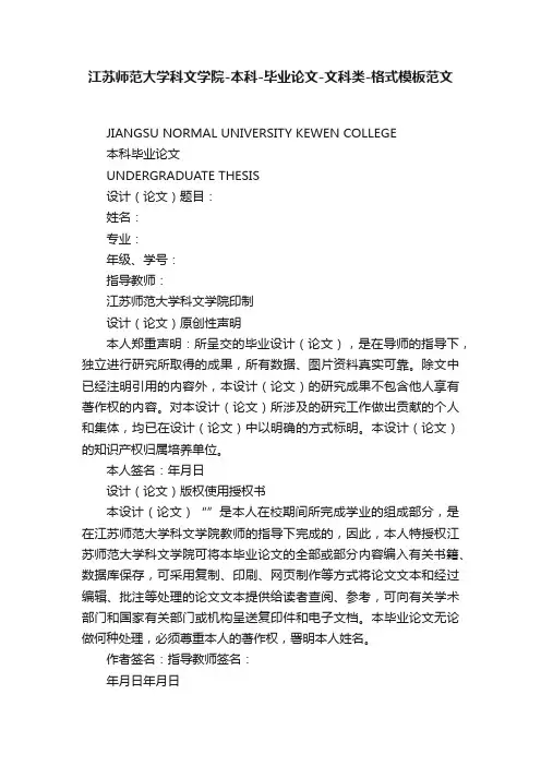 江苏师范大学科文学院-本科-毕业论文-文科类-格式模板范文
