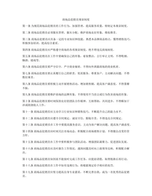 商场品促销员规章制度