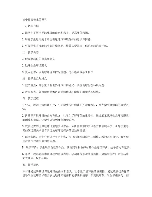 初中教案美术的世界