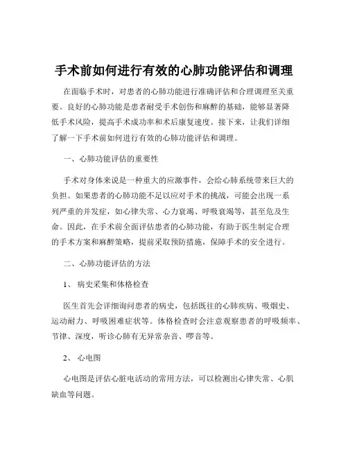 手术前如何进行有效的心肺功能评估和调理