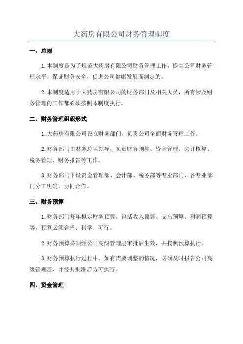 大药房有限公司财务管理制度