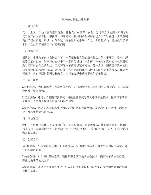 汽车的创新创业计划书