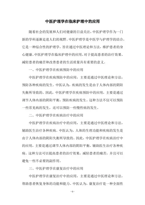中医护理学在临床护理中的应用