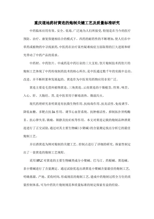 重庆道地药材黄连的炮制关键工艺及质量标准研究