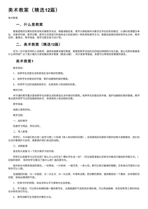 美术教案（精选12篇）