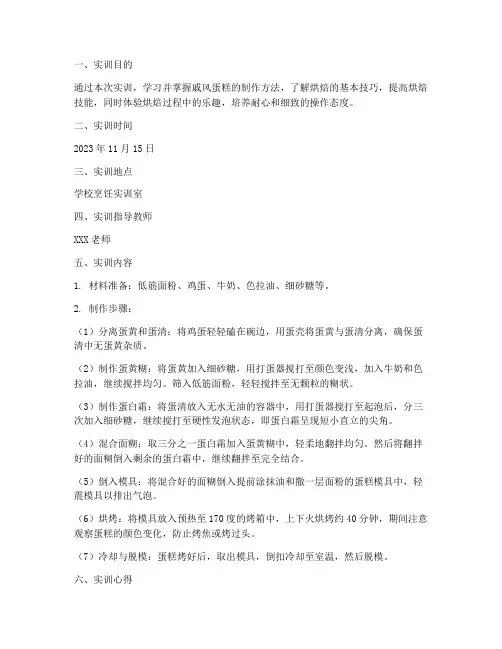 制作戚风蛋糕的实训报告