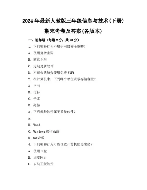 2024年最新人教版三年级信息与技术(下册)期末考卷及答案(各版本)
