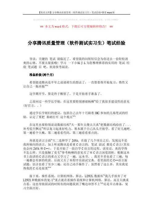 【优质文档】分享腾讯质量管理(软件测试实习生)笔试经验-推荐word版 (3页)