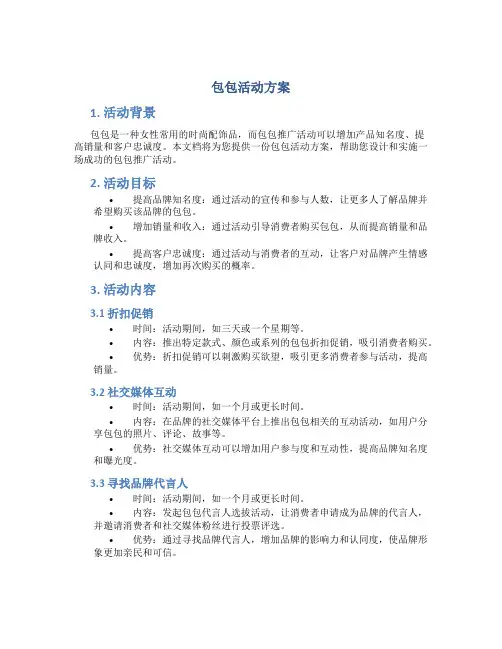 包包活动方案