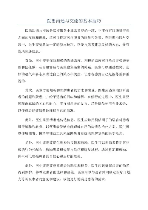 医患沟通与交流的基本技巧