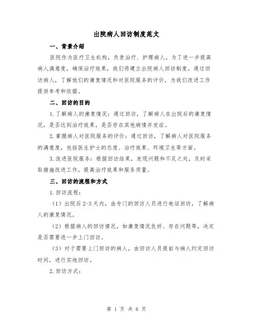 出院病人回访制度范文(三篇)