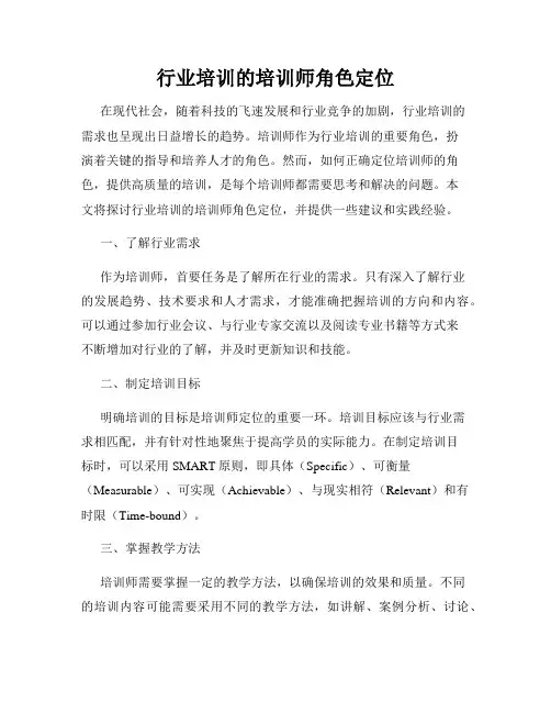 行业培训的培训师角色定位