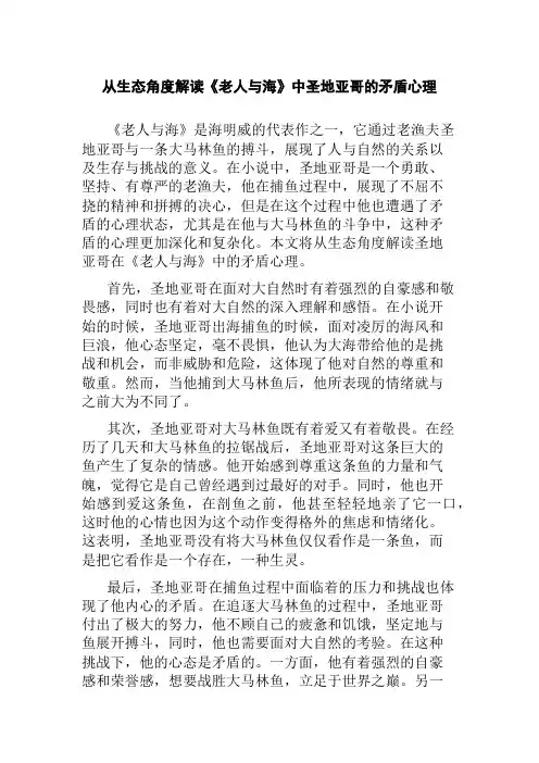 从生态角度解读《老人与海》中圣地亚哥的矛盾心理