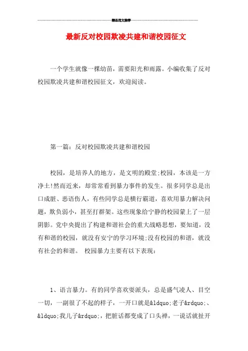 最新反对校园欺凌共建和谐校园征文