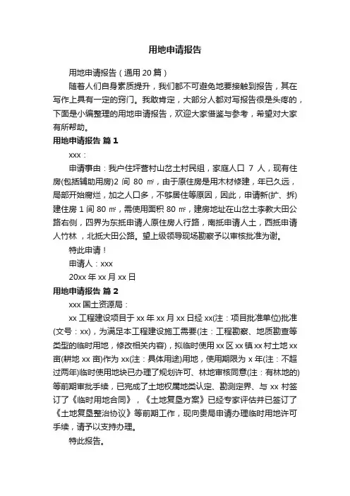 用地申请报告（通用20篇）