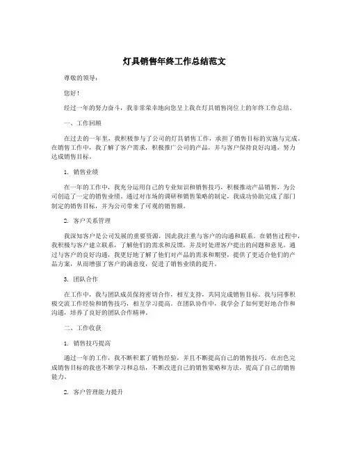 灯具销售年终工作总结范文
