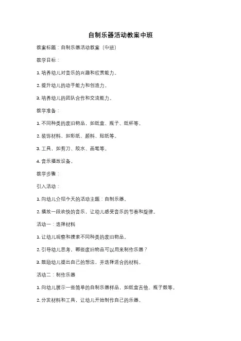 自制乐器活动教案中班