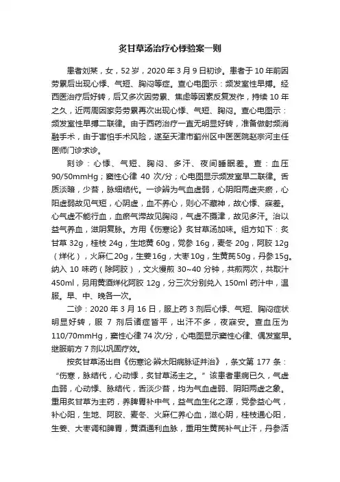 炙甘草汤治疗心悸验案一则