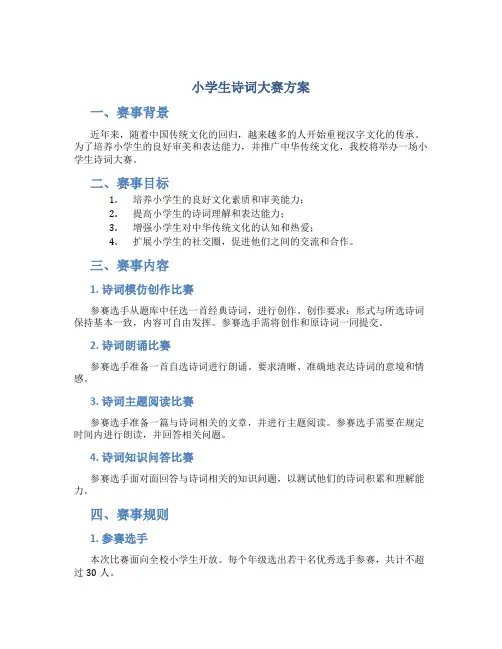 小学生诗词大赛方案