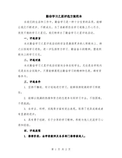 勤奋学习之星评选方案范本