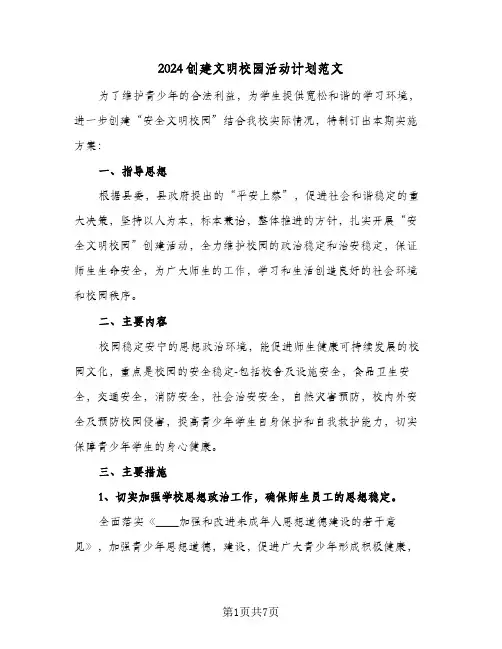 2024创建文明校园活动计划范文(三篇)