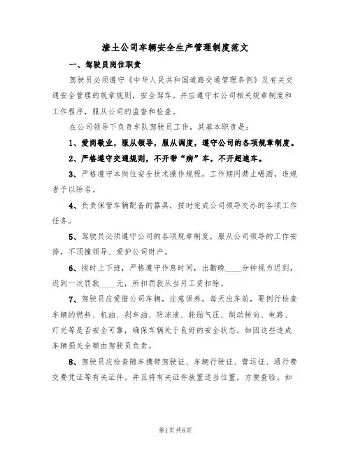 渣土公司车辆安全生产管理制度范文（3篇）