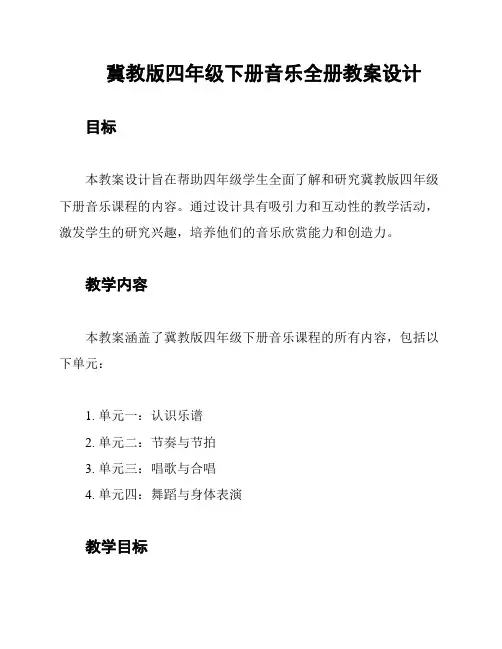冀教版四年级下册音乐全册教案设计