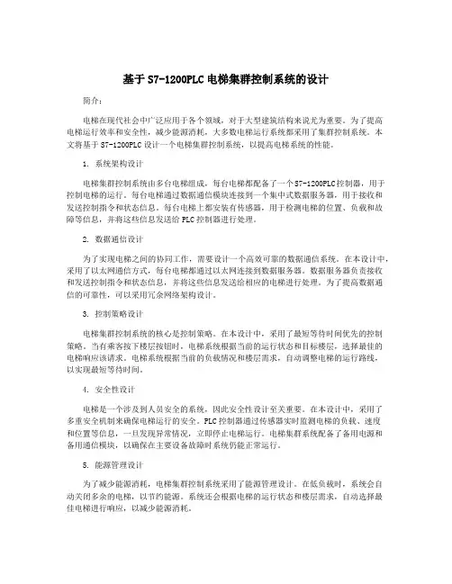 基于S7-1200PLC电梯集群控制系统的设计
