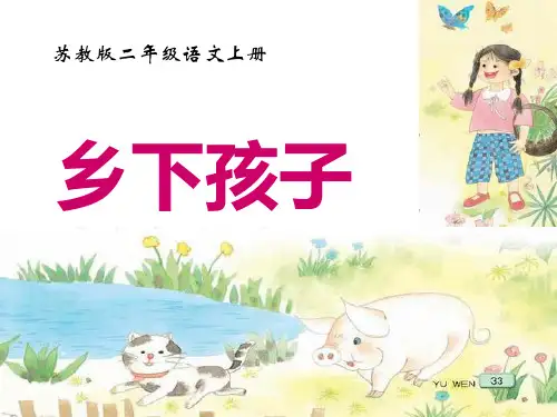 二年级语文上册 乡下孩子 4课件 苏教