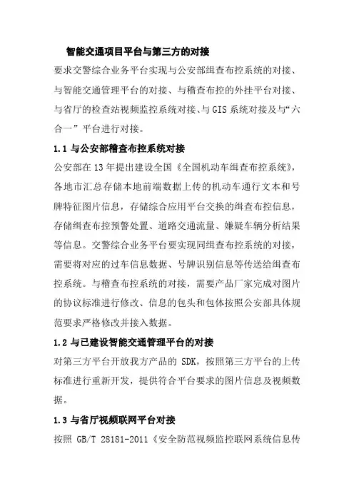 智能交通项目平台与第三方的对接