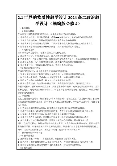 2.1世界的物质性教学设计2024高二政治教学设计(统编版必修4)