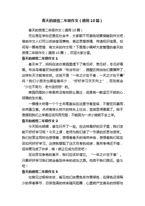 春天的感悟二年级作文（通用10篇）