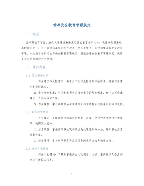 油库安全教育管理规定