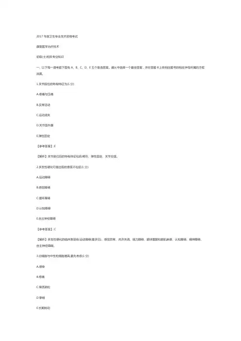 2017年康复治疗士真题相关专业知识