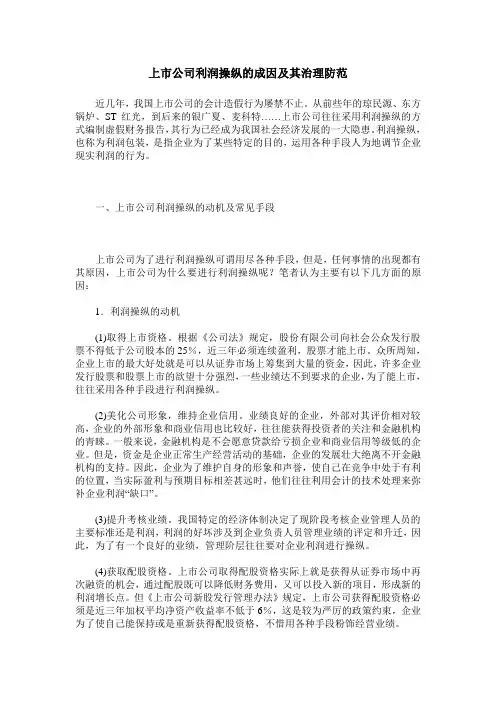上市公司利润操纵的成因及其治理防范