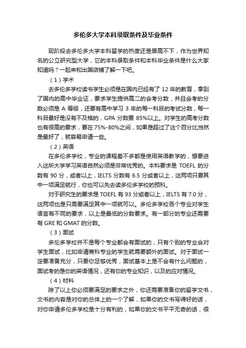 多伦多大学本科录取条件及毕业条件