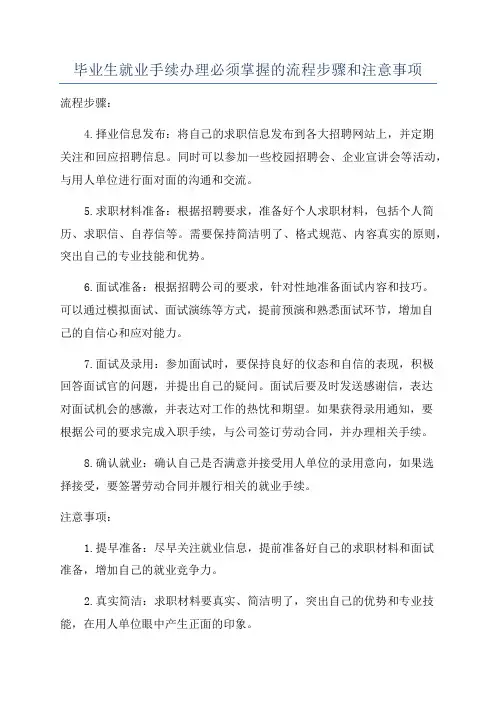 毕业生就业手续办理必须掌握的流程步骤和注意事项