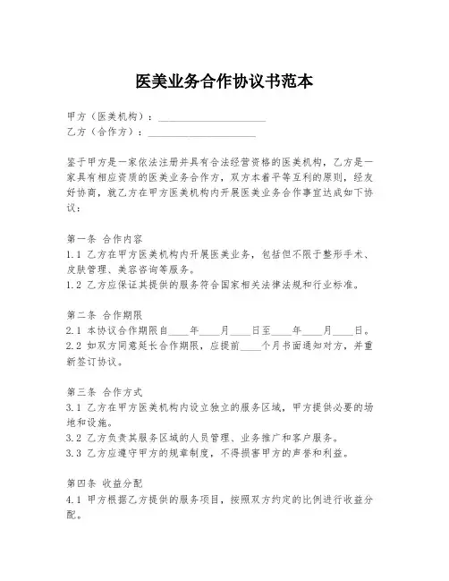 医美业务合作协议书范本