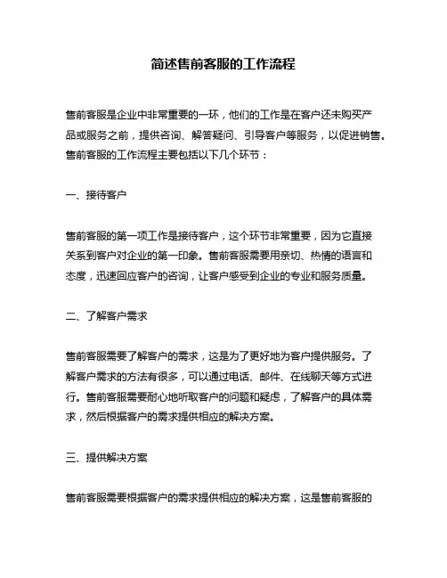 简述售前客服的工作流程
