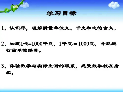青岛版三年级上册克千克吨的认识ppt课件.ppt