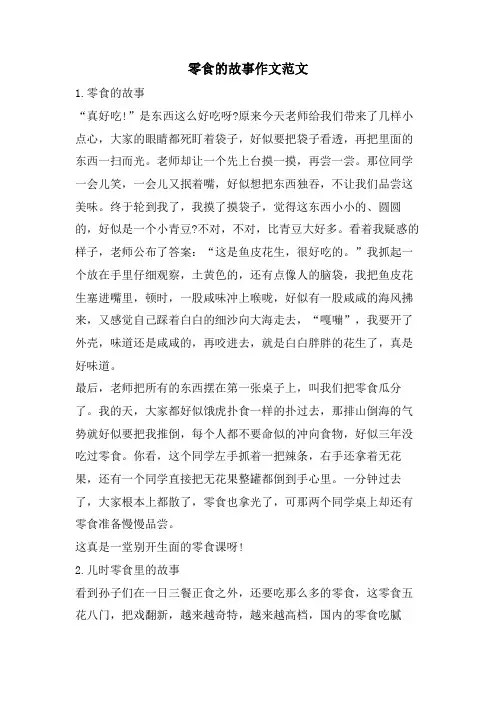 零食的故事作文范文