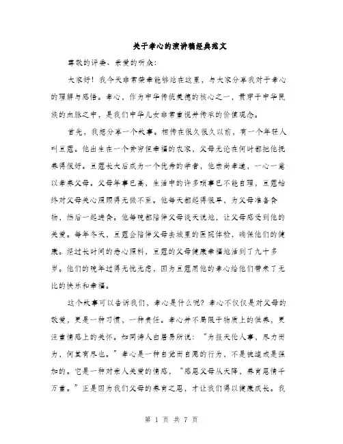关于孝心的演讲稿经典范文（三篇）
