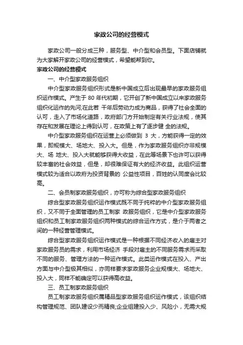家政公司的经营模式