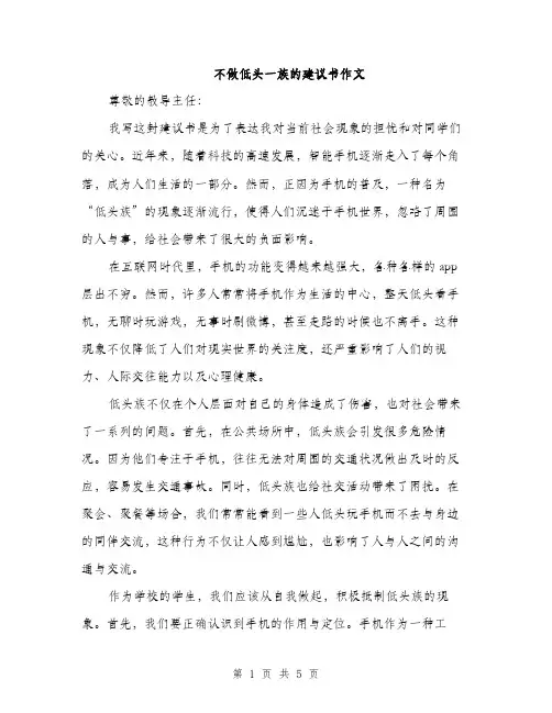 不做低头一族的建议书作文(二篇)