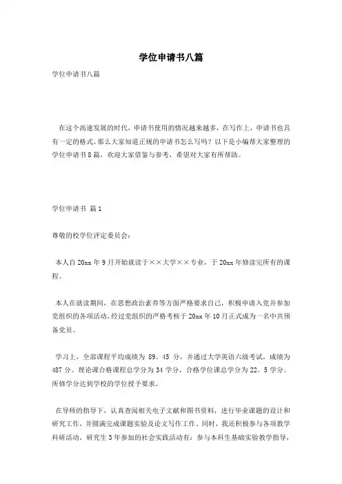 学位申请书八篇